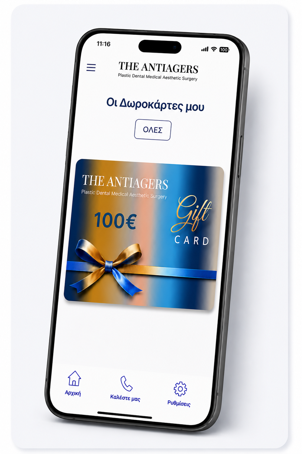Η οθόνη δωροκαρτών του THEANTIAGERS App
