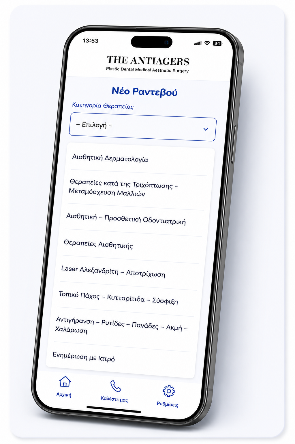 Η οθόνη νέου ραντεβού του THEANTIAGERS App